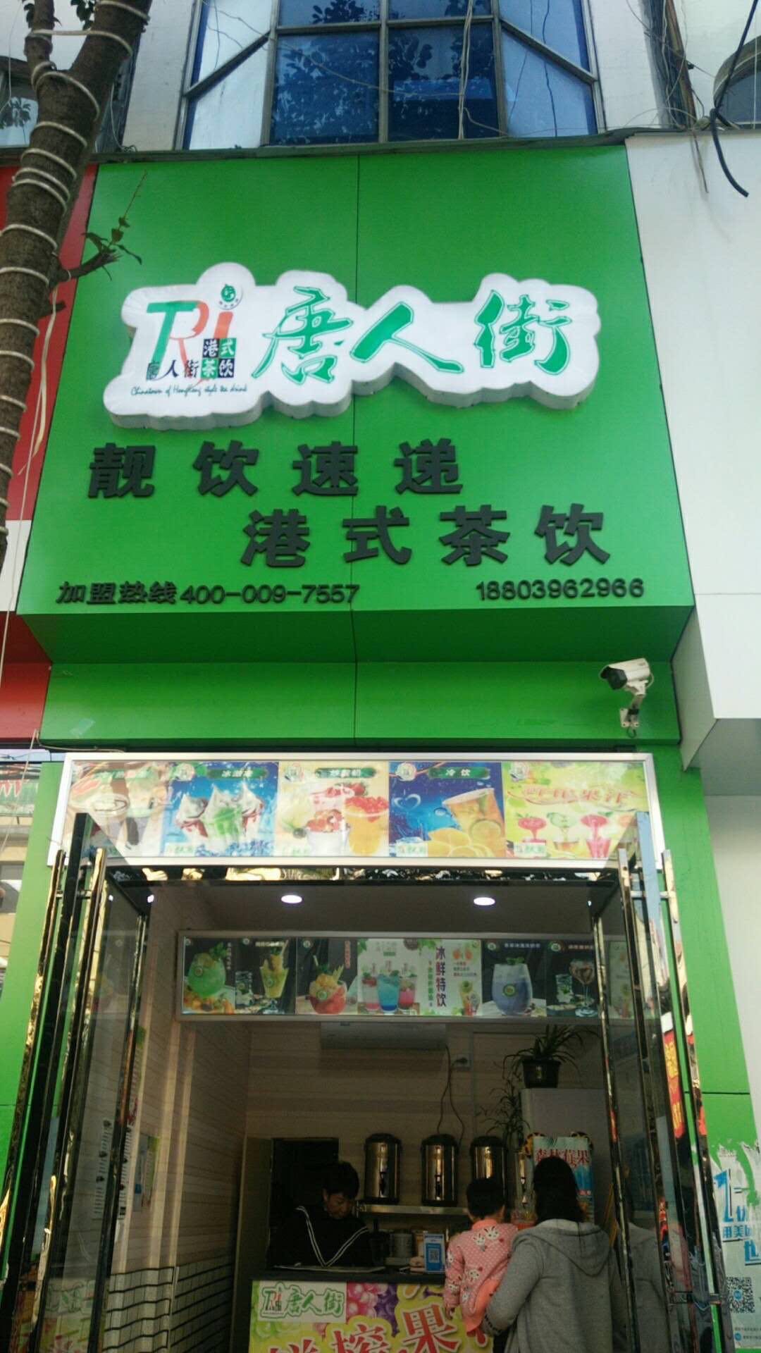 祝贺:河南泌阳唐人街港式茶饮店签约成功!