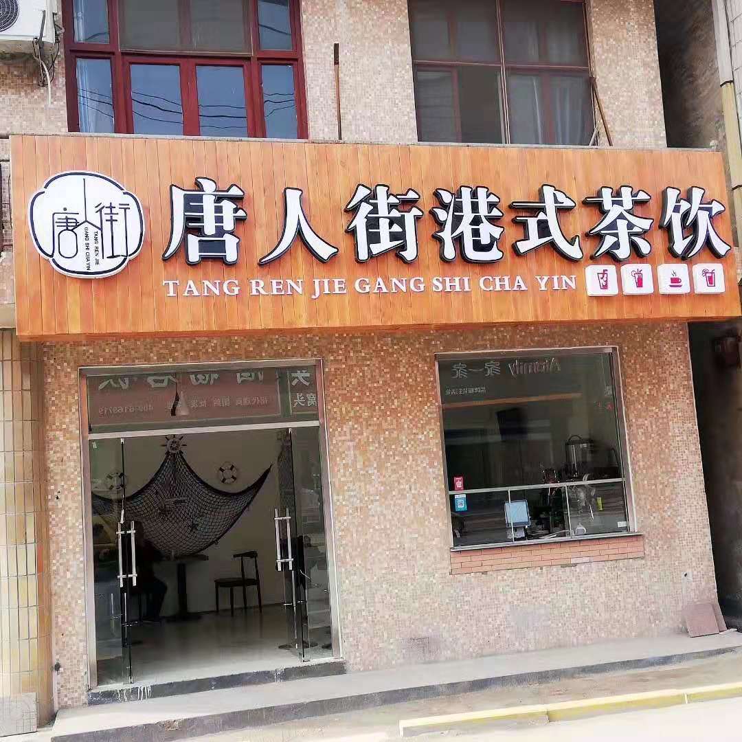 山东济南唐人街港式茶饮官网,济南奶茶加盟培训,山东茶饮培训,济南